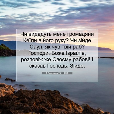 Picture 07 - 1 Самуїлова 23:11 UKR - Чи видадуть мене громадяни - Bible Verse Picture