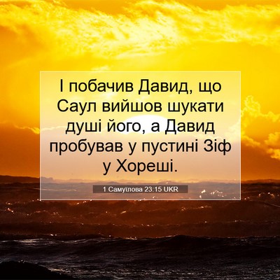 Picture 07 - 1 Самуїлова 23:15 UKR - І побачив Давид, що Саул - Bible Verse Picture