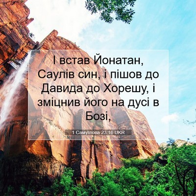 Picture 07 - 1 Самуїлова 23:16 UKR - І встав Йонатан, Саулів - Bible Verse Picture