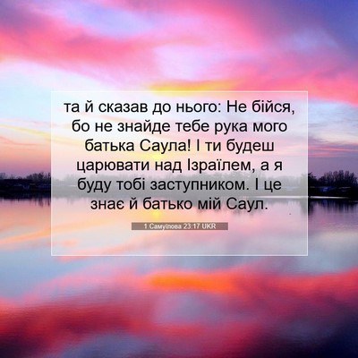 Picture 07 - 1 Самуїлова 23:17 UKR - та й сказав до нього: Не - Bible Verse Picture