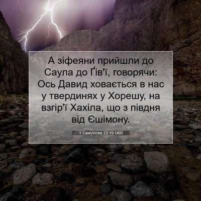 Picture 07 - 1 Самуїлова 23:19 UKR - А зіфеяни прийшли до Саула - Bible Verse Picture