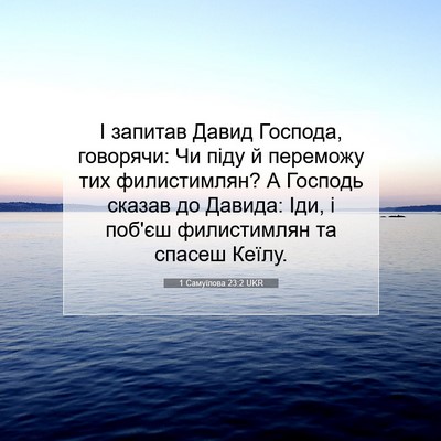 Picture 07 - 1 Самуїлова 23:2 UKR - І запитав Давид Господа, - Bible Verse Picture