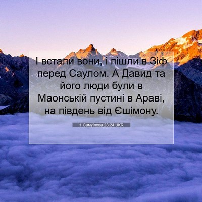 Picture 07 - 1 Самуїлова 23:24 UKR - І встали вони, і пішли в Зіф - Bible Verse Picture