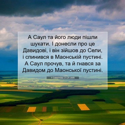Picture 07 - 1 Самуїлова 23:25 UKR - А Саул та його люди пішли - Bible Verse Picture
