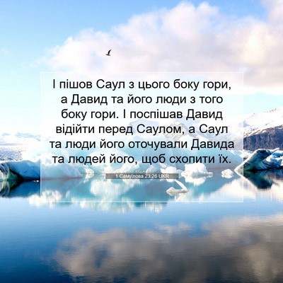 Picture 07 - 1 Самуїлова 23:26 UKR - І пішов Саул з цього боку - Bible Verse Picture