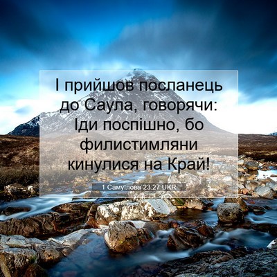 Picture 07 - 1 Самуїлова 23:27 UKR - І прийшов посланець до - Bible Verse Picture