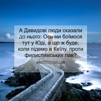 Picture 07 - 1 Самуїлова 23:3 UKR - А Давидові люди сказали до - Bible Verse Picture