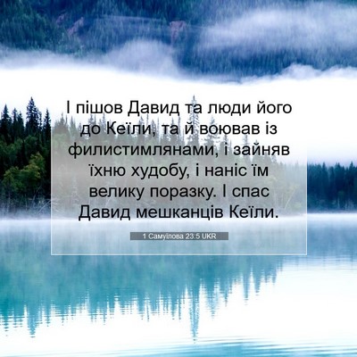 Picture 07 - 1 Самуїлова 23:5 UKR - І пішов Давид та люди його - Bible Verse Picture