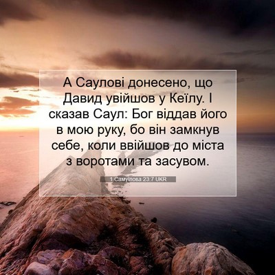 Picture 07 - 1 Самуїлова 23:7 UKR - А Саулові донесено, що - Bible Verse Picture