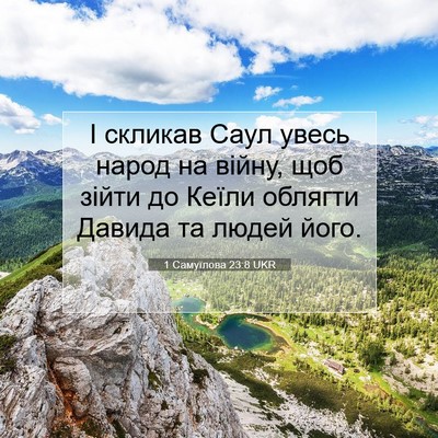 Picture 07 - 1 Самуїлова 23:8 UKR - І скликав Саул увесь народ - Bible Verse Picture