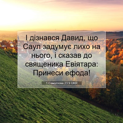 Picture 07 - 1 Самуїлова 23:9 UKR - І дізнався Давид, що Саул - Bible Verse Picture