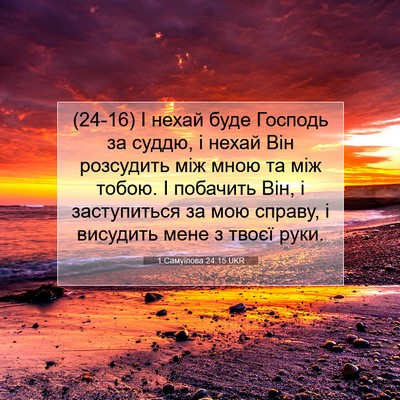 Picture 07 - 1 Самуїлова 24:15 UKR - (24-16) І нехай буде Господь - Bible Verse Picture