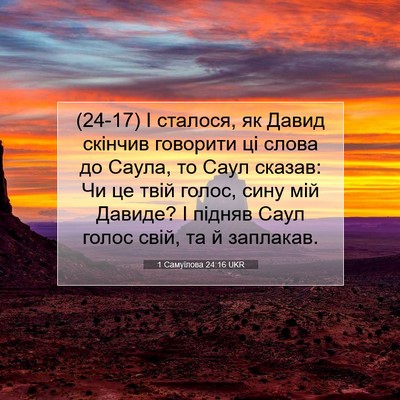 Picture 07 - 1 Самуїлова 24:16 UKR - (24-17) І сталося, як Давид - Bible Verse Picture