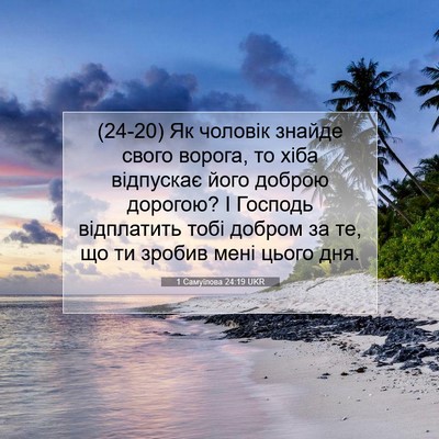 Picture 07 - 1 Самуїлова 24:19 UKR - (24-20) Як чоловік знайде - Bible Verse Picture