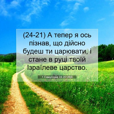 Picture 07 - 1 Самуїлова 24:20 UKR - (24-21) А тепер я ось пізнав, - Bible Verse Picture