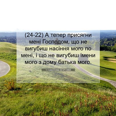 Picture 07 - 1 Самуїлова 24:21 UKR - (24-22) А тепер присягни мені - Bible Verse Picture
