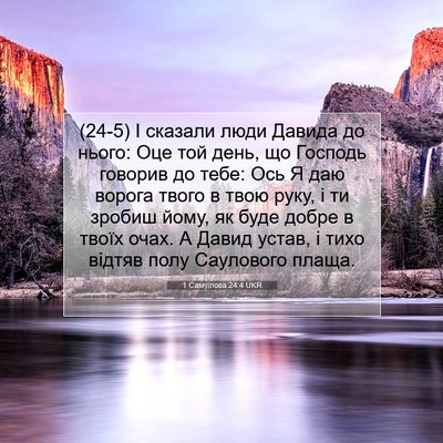 Picture 07 - 1 Самуїлова 24:4 UKR - (24-5) І сказали люди Давида - Bible Verse Picture
