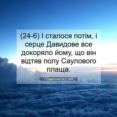 Picture 07 - 1 Самуїлова 24:5 UKR - (24-6) І сталося потім, і - Bible Verse Picture