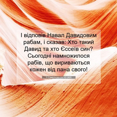 Picture 07 - 1 Самуїлова 25:10 UKR - І відповів Навал Давидовим - Bible Verse Picture