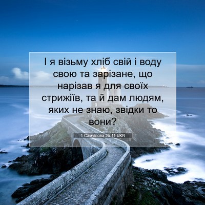 Picture 07 - 1 Самуїлова 25:11 UKR - І я візьму хліб свій і воду - Bible Verse Picture