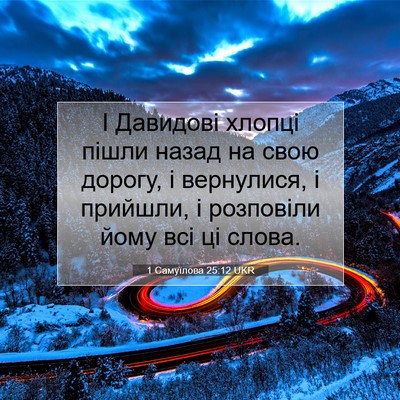 Picture 07 - 1 Самуїлова 25:12 UKR - І Давидові хлопці пішли - Bible Verse Picture