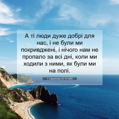 Picture 07 - 1 Самуїлова 25:15 UKR - А ті люди дуже добрі для - Bible Verse Picture