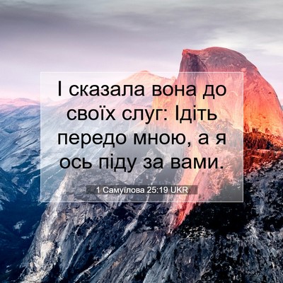 Picture 07 - 1 Самуїлова 25:19 UKR - І сказала вона до своїх - Bible Verse Picture
