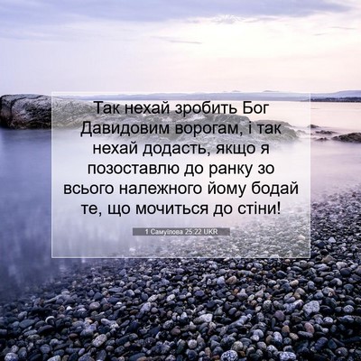 Picture 07 - 1 Самуїлова 25:22 UKR - Так нехай зробить Бог - Bible Verse Picture