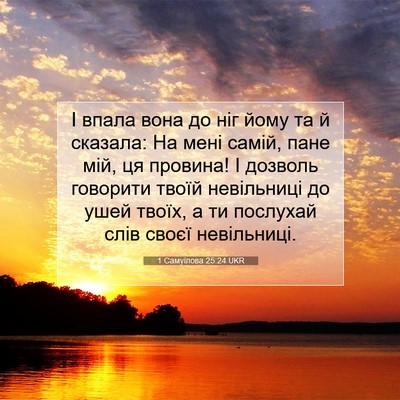 Picture 07 - 1 Самуїлова 25:24 UKR - І впала вона до ніг йому та - Bible Verse Picture