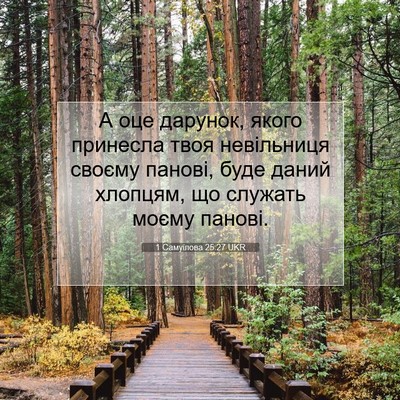 Picture 07 - 1 Самуїлова 25:27 UKR - А оце дарунок, якого - Bible Verse Picture
