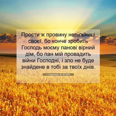 Picture 07 - 1 Самуїлова 25:28 UKR - Прости ж провину - Bible Verse Picture