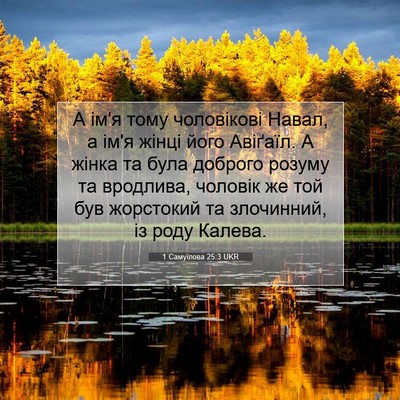 Picture 07 - 1 Самуїлова 25:3 UKR - А ім'я тому чоловікові - Bible Verse Picture