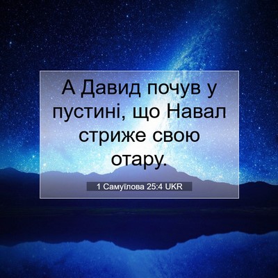 Picture 07 - 1 Самуїлова 25:4 UKR - А Давид почув у пустині, що - Bible Verse Picture