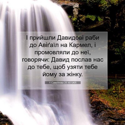 Picture 07 - 1 Самуїлова 25:40 UKR - І прийшли Давидові раби до - Bible Verse Picture