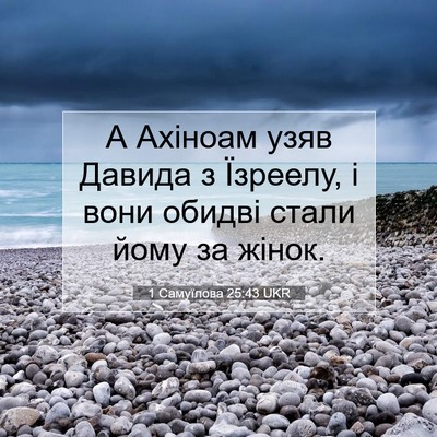 Picture 07 - 1 Самуїлова 25:43 UKR - А Ахіноам узяв Давида з - Bible Verse Picture