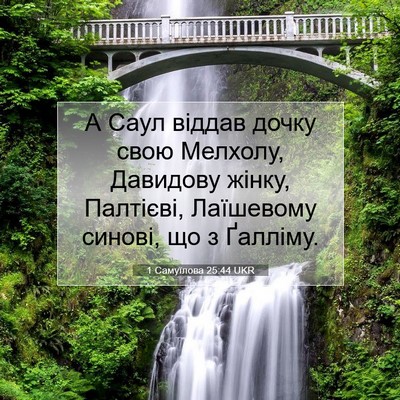 Picture 07 - 1 Самуїлова 25:44 UKR - А Саул віддав дочку свою - Bible Verse Picture