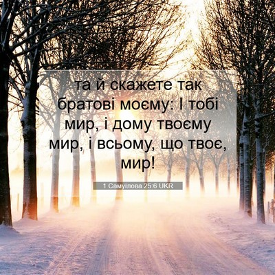 Picture 07 - 1 Самуїлова 25:6 UKR - та й скажете так братові - Bible Verse Picture