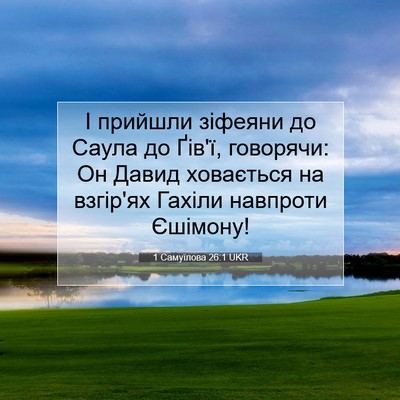 Picture 07 - 1 Самуїлова 26:1 UKR - І прийшли зіфеяни до Саула - Bible Verse Picture