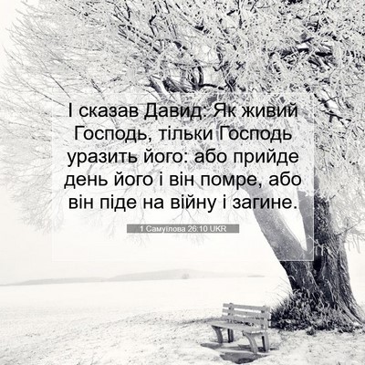 Picture 07 - 1 Самуїлова 26:10 UKR - І сказав Давид: Як живий - Bible Verse Picture