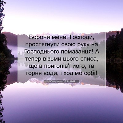 Picture 07 - 1 Самуїлова 26:11 UKR - Борони мене, Господи, - Bible Verse Picture