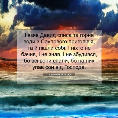 Picture 07 - 1 Самуїлова 26:12 UKR - І взяв Давид списа та горня - Bible Verse Picture
