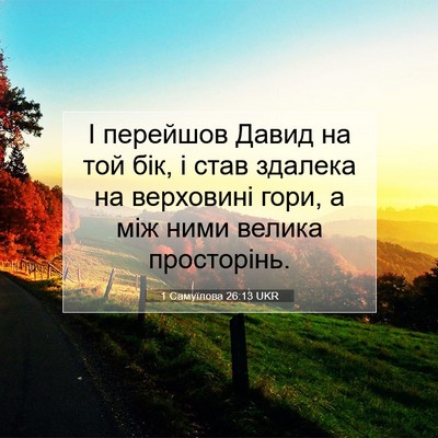 Picture 07 - 1 Самуїлова 26:13 UKR - І перейшов Давид на той - Bible Verse Picture