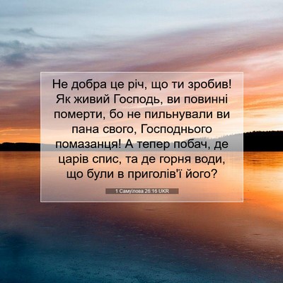 Picture 07 - 1 Самуїлова 26:16 UKR - Не добра це річ, що ти - Bible Verse Picture