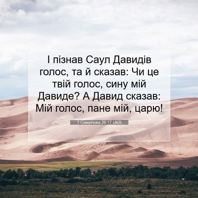 Picture 07 - 1 Самуїлова 26:17 UKR - І пізнав Саул Давидів - Bible Verse Picture