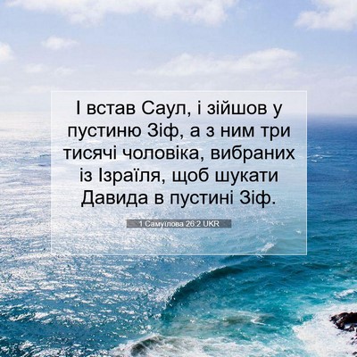 Picture 07 - 1 Самуїлова 26:2 UKR - І встав Саул, і зійшов у - Bible Verse Picture