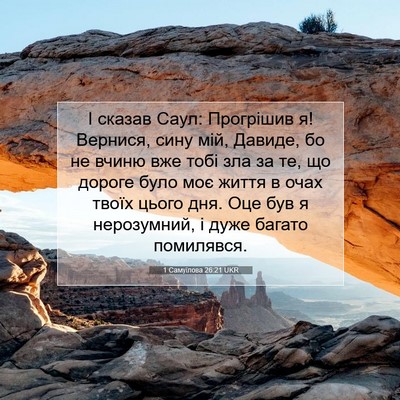 Picture 07 - 1 Самуїлова 26:21 UKR - І сказав Саул: Прогрішив я! - Bible Verse Picture