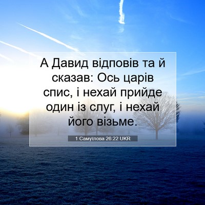 Picture 07 - 1 Самуїлова 26:22 UKR - А Давид відповів та й - Bible Verse Picture