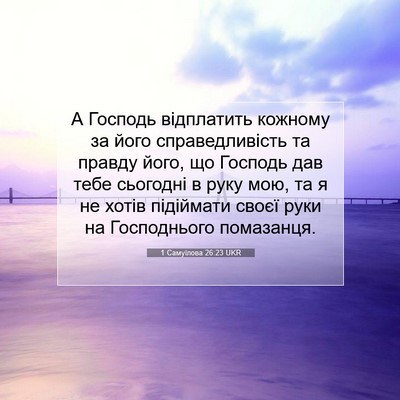 Picture 07 - 1 Самуїлова 26:23 UKR - А Господь відплатить - Bible Verse Picture