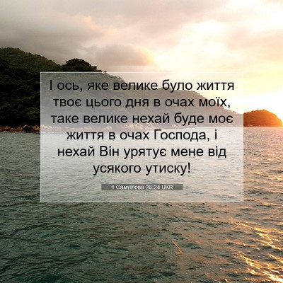 Picture 07 - 1 Самуїлова 26:24 UKR - І ось, яке велике було - Bible Verse Picture