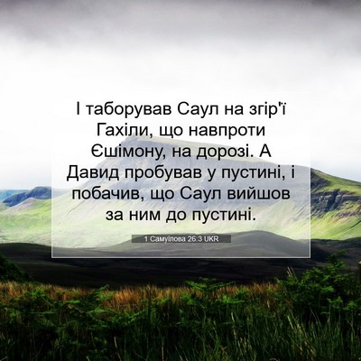 Picture 07 - 1 Самуїлова 26:3 UKR - І таборував Саул на згір'ї - Bible Verse Picture